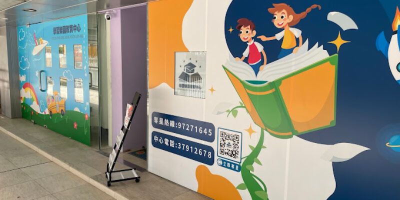學習樂園教育中心